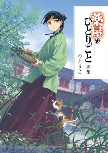 The Apothecary's Alone Art Book - WAFUU JAPAN