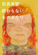 Yoshitomo Nara: Eine endlose Geschichte