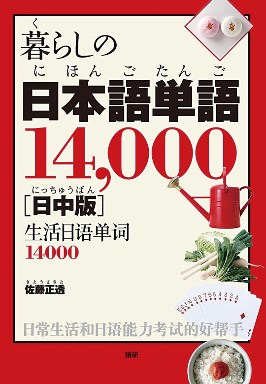 14,000 Everyday Japanese Words: Japanese–Chinese Edition - WAFUU JAPAN