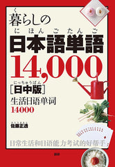 14,000 Everyday Japanese Words: Japanese–Chinese Edition - WAFUU JAPAN