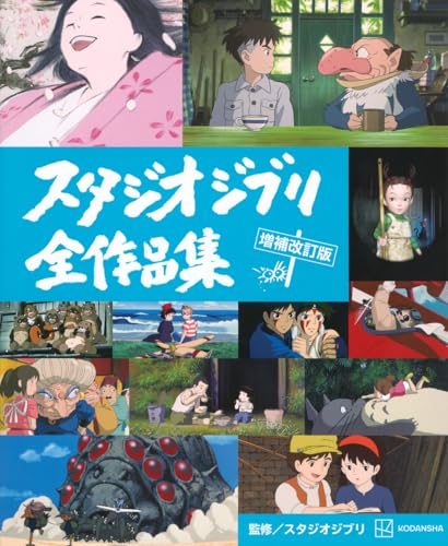 The Complete Works of Studio Ghibli  enlarged and revised edition