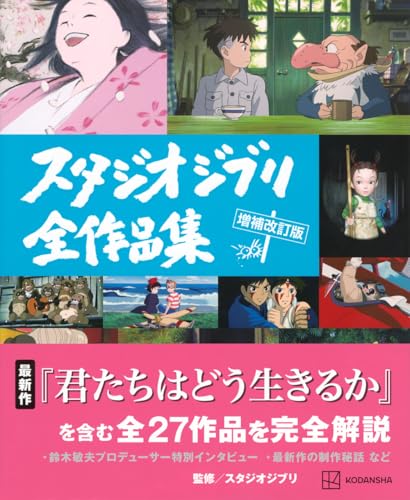 The Complete Works of Studio Ghibli  enlarged and revised edition