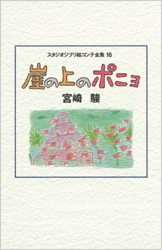 Studio Ghibli Ponyo Complete Storyboard Collection Volume 16