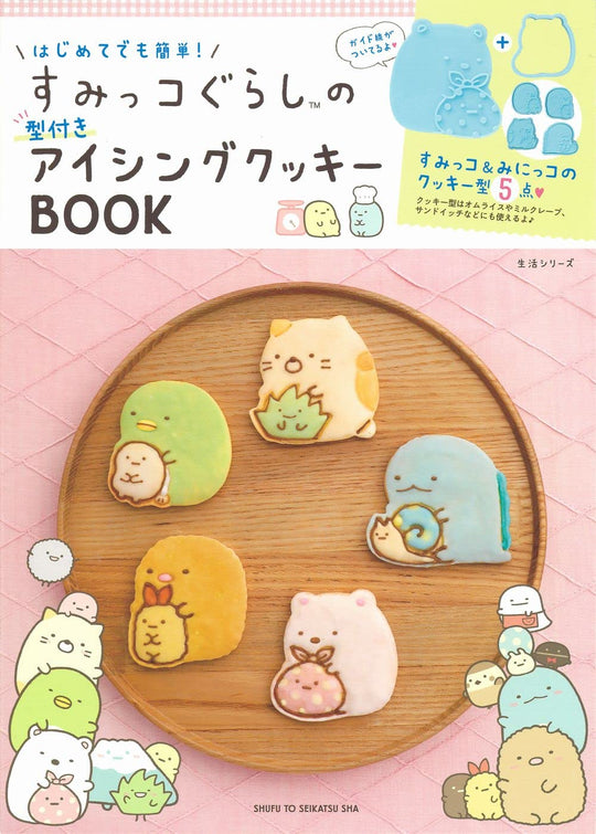 Easy First Sumikko Gurashi Icing Cookies with Molds Book