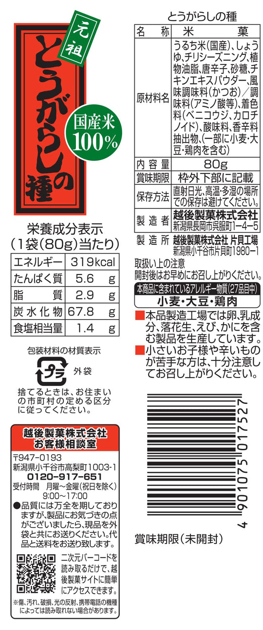Echigo Rice Crackers Chili Arare  80g × 5 packs