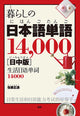 14,000 Everyday Japanese Words: Japanese–Chinese Edition