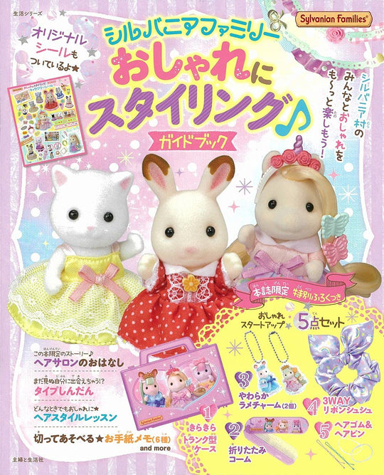 Sylvanian Families Stylish Styling Guidebook (Lifestyle Series)