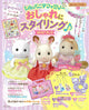 Sylvanian Families Stylish Styling Guidebook (Lifestyle Series)