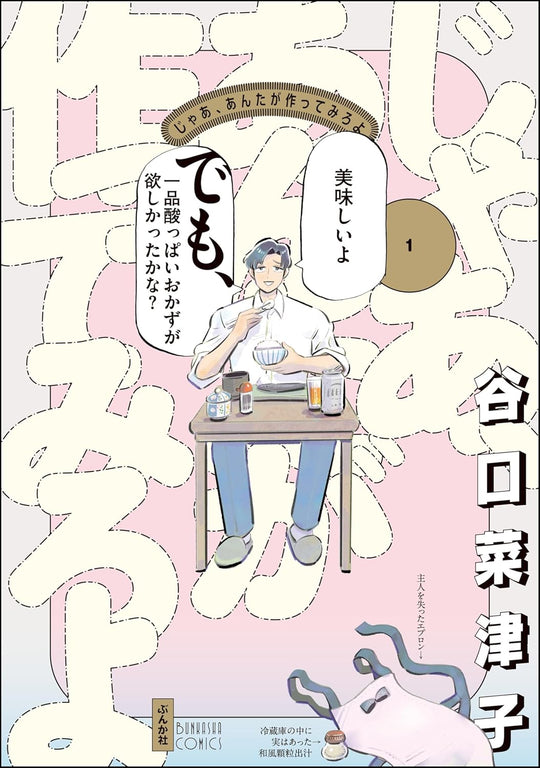 じゃあ、あんたが作ってみろよ 1–3巻セット 日本語版