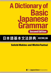 A Dictionary of Basic Japanese Grammar Second Edition Japanese Language Reference - WAFUU JAPAN