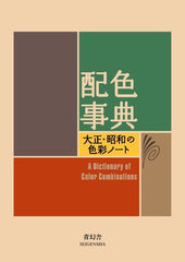 A Dictionary Of Color Combinations 348 color combinations - WAFUU JAPAN