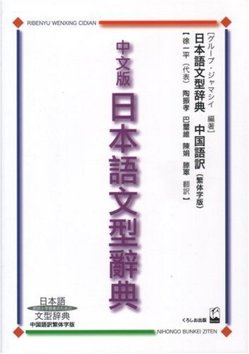 A Dictionary of Japanese Sentence Forms for Teachers and Learners Chinese Edition: Traditional Chinese translation - WAFUU JAPAN