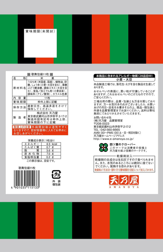 Amanoya Kabuki - age Rice Crackers 11 pcs - WAFUU JAPAN