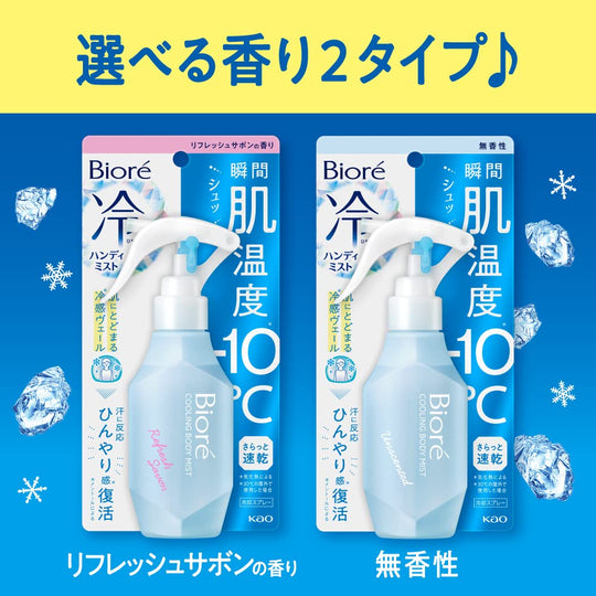 Biore Cold Handy Mist Scent Free 120ml - WAFUU JAPAN