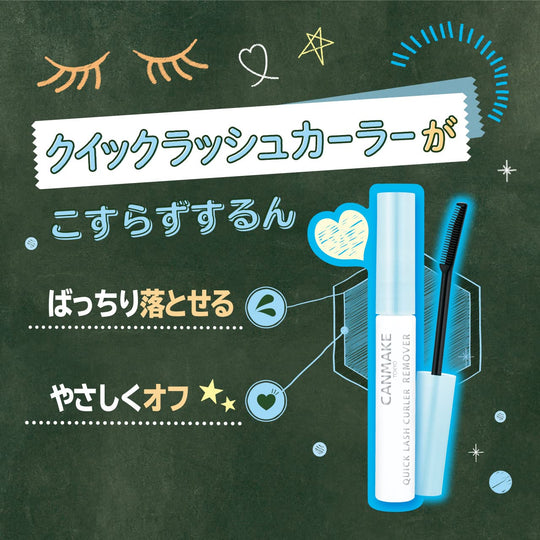 Canmake Quick Lash Curler Remover 4 6ml (Cleansing) - WAFUU JAPAN