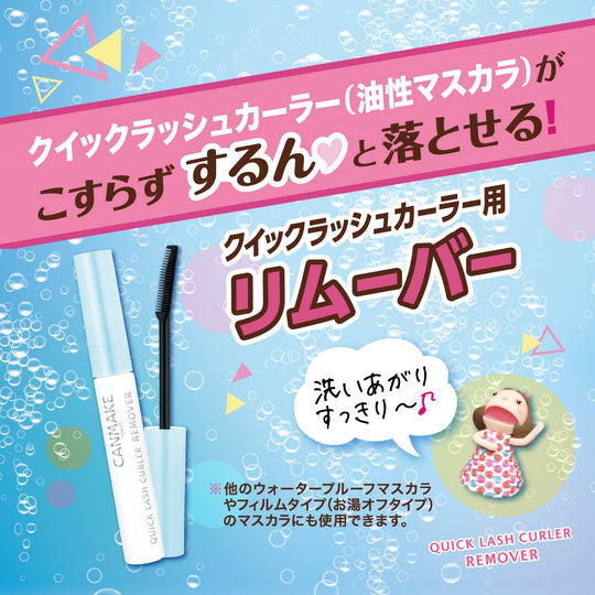 Canmake Quick Lash Curler Remover 4 6ml (Cleansing) - WAFUU JAPAN