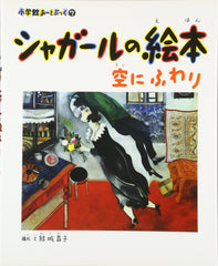 Chagall’s Picture Book: Floating in the Sky (Shogakukan Art Book) - WAFUU JAPAN