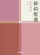 Compact New Testament Bible with Psalms New Japanese Translation Edition