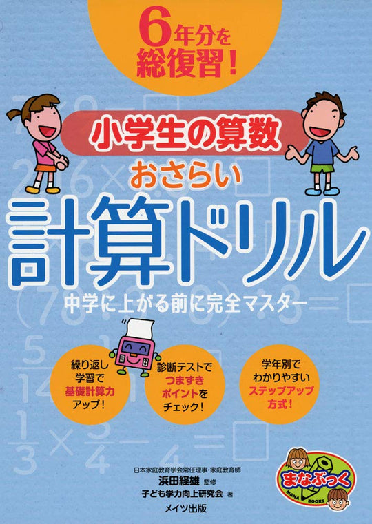 Complete review of 6 years' worth! Arithmetic for elementary school students - Review calculation drill - WAFUU JAPAN