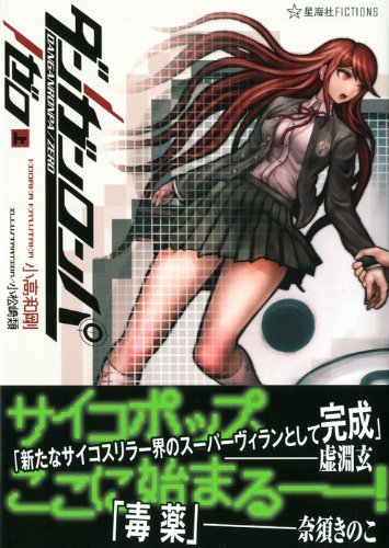 Danganronpa Zero Top Seikaisha FICTIONS Novel Book 2 - 1 - WAFUU JAPAN