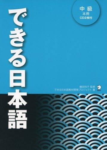 Dekiru Nihongo Intermediate level Japanese with audio DL (in Japanese) - WAFUU JAPAN