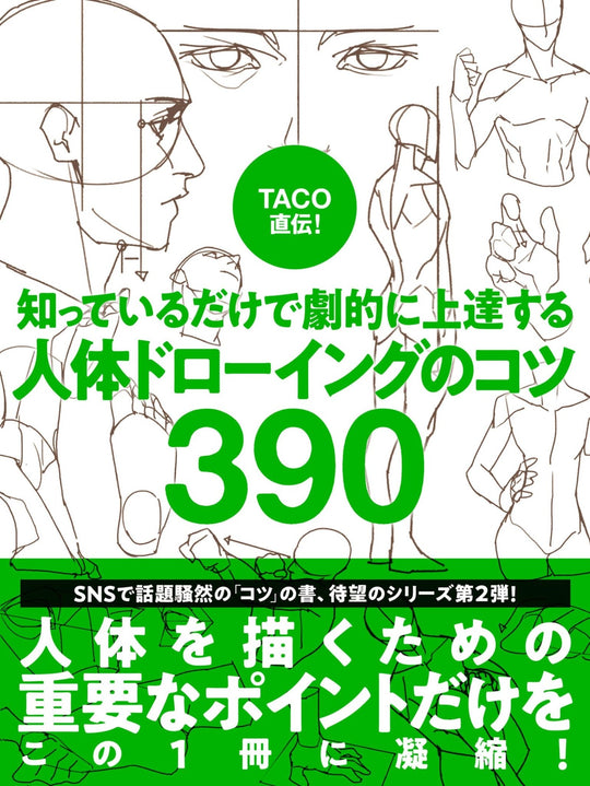 Direct from TACO! 390 tips for drawing the human body that you can dramatically improve just by knowing them - WAFUU JAPAN