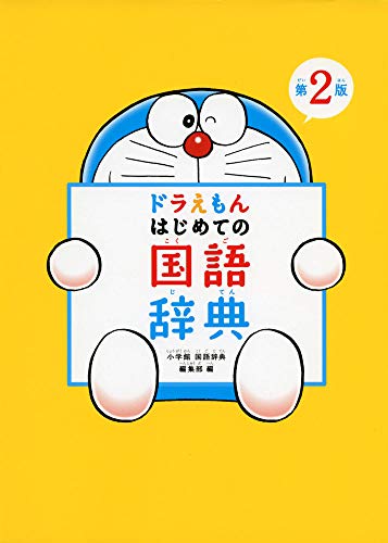 Doraemon Hajimete no Kokugo Jiten 2nd Japanese dictionary - WAFUU JAPAN