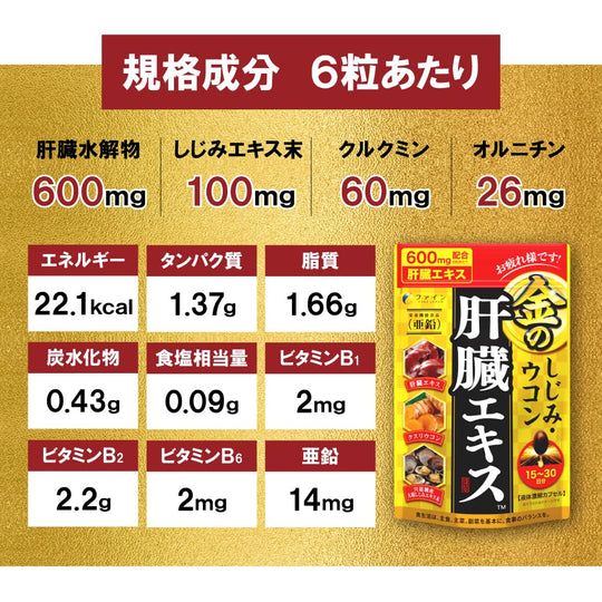 FINE JAPAN Gold Shijimi Turmeric Liver Extract 270 Tablets (90 - Day Supply) - WAFUU JAPAN