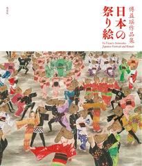 Fu Ekiyou Art Collection Japanese Festival Paintings Asia and Art Edition - WAFUU JAPAN