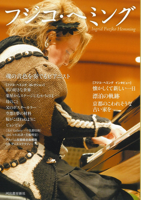 FUJIKO HEMMING: Pianist with soulful tone - WAFUU JAPAN