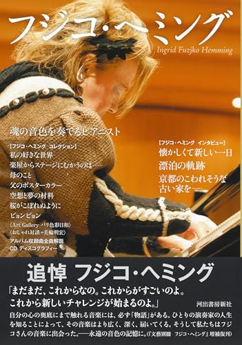 FUJIKO HEMMING: Pianist with soulful tone - WAFUU JAPAN