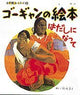 Gauguin Picture Book buku seni anak Barefoot Shogakukan Art Book 8