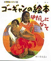 Gauguin Picture Book: Barefoot (Shogakukan Art Book 8) - WAFUU JAPAN