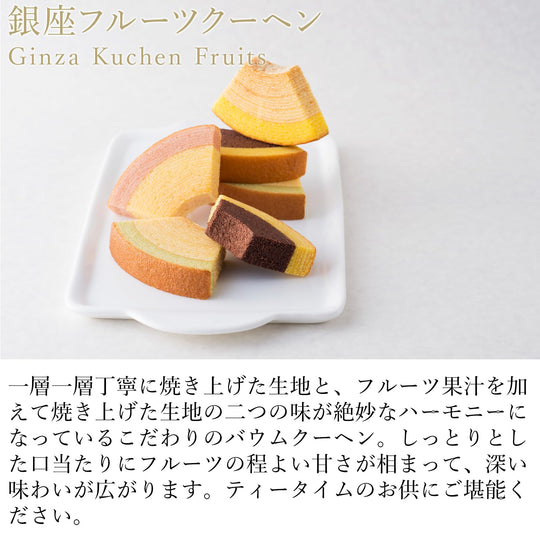 Ginza Sembikiya Fruit Kuchen A (8 pieces) — Gift - WAFUU JAPAN