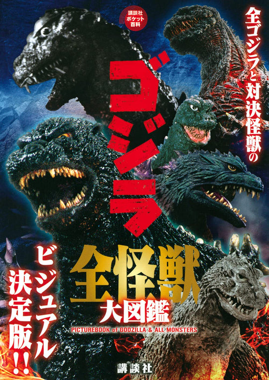 Godzilla Complete Monster Encyclopedia All Kaiju Battles Since 1954 - WAFUU JAPAN