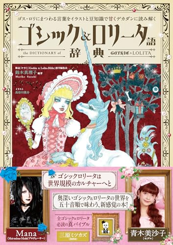 Gothic & Lolita Dictionary: Sweet and Decadent Guide with Illustrations and Trivia - WAFUU JAPAN