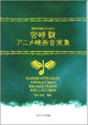 Hayao Miyazaki Colección de Música de Películas de Anime para Coro Mixto