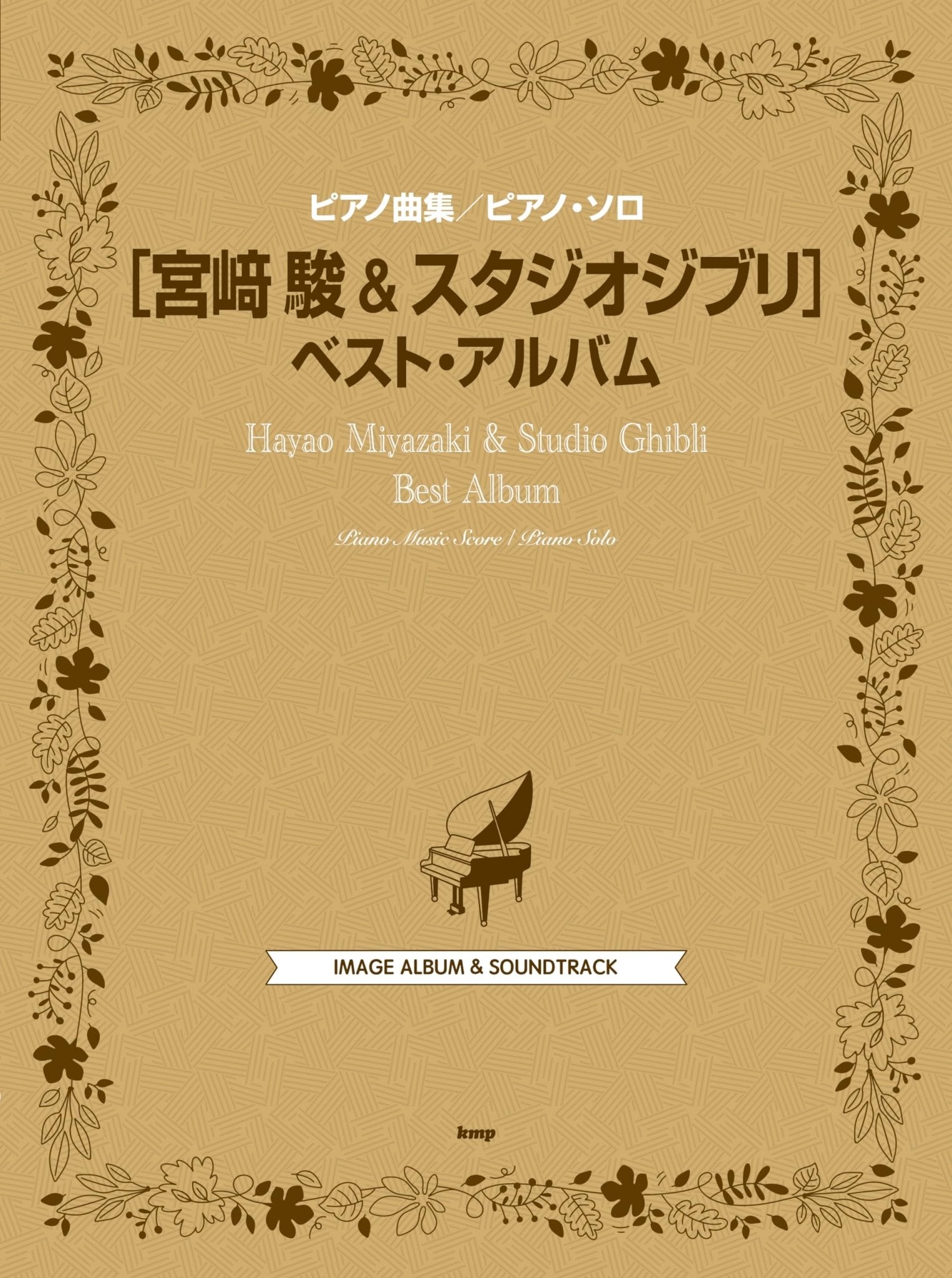 Hayao Miyazaki & Studio Ghibli Best Album (Piano Collection/Piano Solo –  WAFUU JAPAN