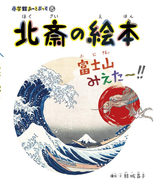 Hokusai Picture Book: “I See Mt Fuji!” (Art Book Vol 15) - WAFUU JAPAN
