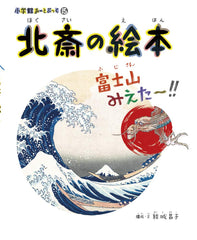 Hokusai Picture Book: “I See Mt Fuji!” (Art Book Vol 15) - WAFUU JAPAN