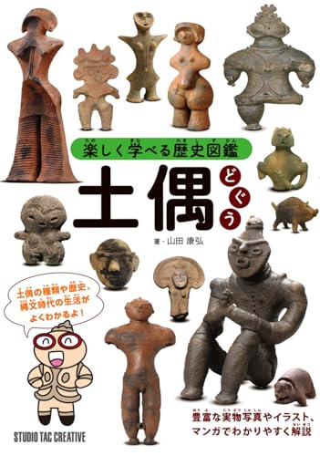 Illustrated Historical Book: Ancient Japanese Dogu Clay Figurines Made in Japan - WAFUU JAPAN