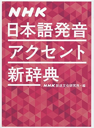 Japanese Pronunciation Accent New Dictionary - WAFUU JAPAN