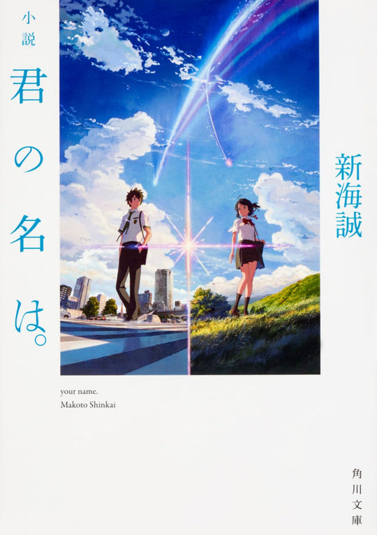 Kadokawa Your Name Official Novel Edition - WAFUU JAPAN