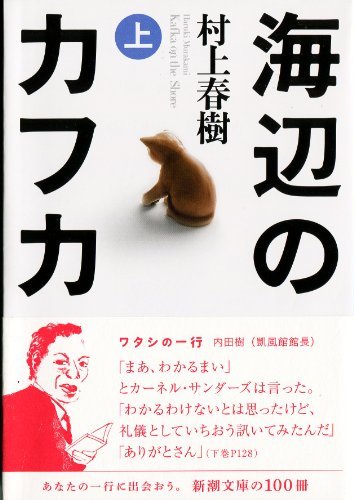 Kafka on the Shore by Haruki Murakami Shincho Bunko Edition - WAFUU JAPAN