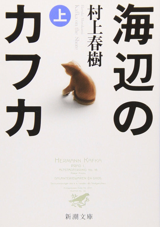 Kafka on the Shore by Haruki Murakami Shincho Bunko Edition - WAFUU JAPAN