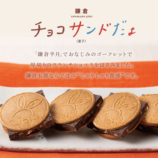 Kamakura Goro Honten Kamakura Choco Sando Dayo (10 pieces) - WAFUU JAPAN