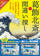 Trò Chơi Ghép Hình Katsushika Hokusai - Tìm Sự Khác Biệt - 100 Mảnh - Đa Màu