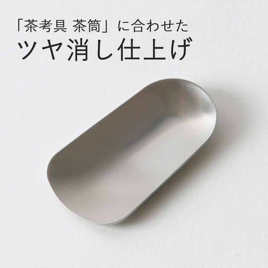 KOGU Tea Scoop Stainless Steel Matte Finish Compact Dishwasher Safe 44111 - WAFUU JAPAN