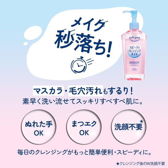 KOSE Softymo Speedy Cleansing Oil 7.7 fl oz (230 ml) - WAFUU JAPAN