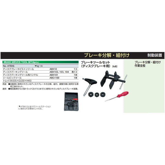 Kyoto Tool (KTC) Brake Tool Set for Disc Brakes 6 - Piece ATBX6 - WAFUU JAPAN